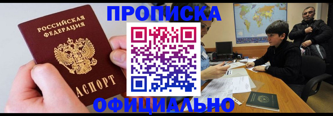 прописка 2025 в Батайске