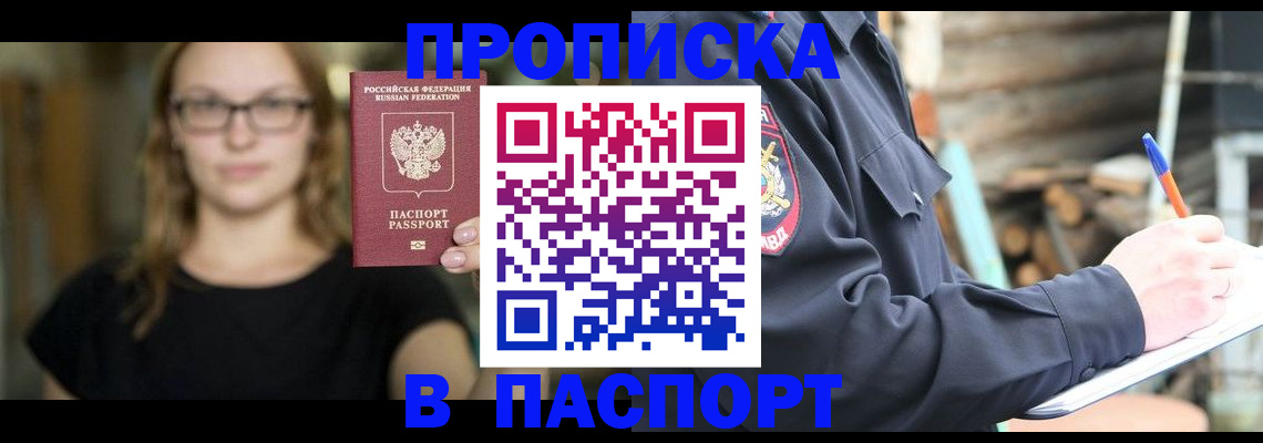 прописка в Батайске
